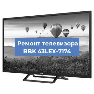 Замена ламп подсветки на телевизоре BBK 43LEX-7174 в Красноярске